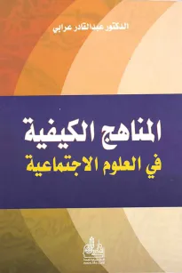 المناهج الكيفية في العلوم الإجتماعية