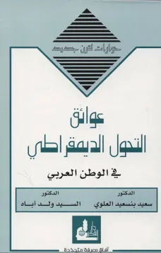 عوائق التحول الديمقراطي في الوطن العربي