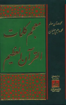 معجم كلمات القرآن العظيم