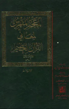 المعجم المفهرس لمعاني القرآن العظيم