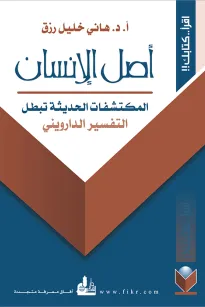 أصل الإنسان - المكتشفات الحديثة تبطل التفسير الدارويني