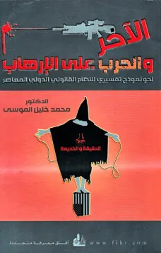 الآخر والحرب على الإرهاب