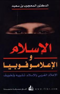 الإسلام و الإعلاموفوبيا