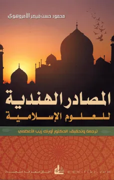 المصادر الهندية للعلوم الإسلامية