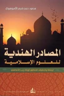 المصادر الهندية للعلوم الإسلامية