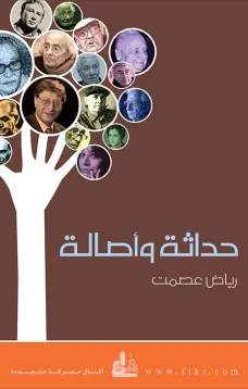 حداثة وأصالة
