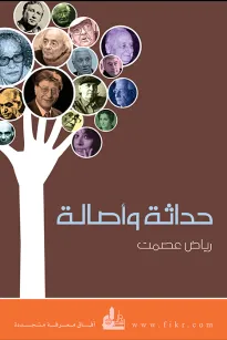 حداثة وأصالة