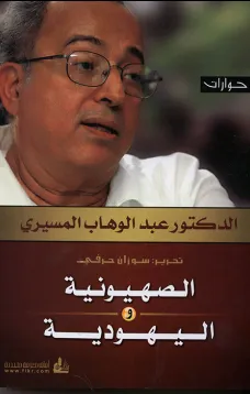 الصهيونية واليهودية