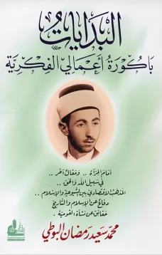 البدايات باكورة اعمالي الفكرية