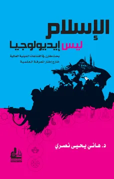 الإسلام ليس إيديولوجيا