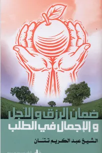 ضمان الرزق والأجل والإجمال في الطلب