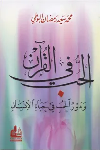 الحب في القرآن