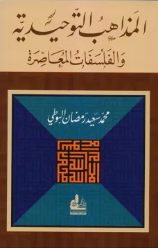 المذاهب التوحيدية والفلسفات المعاصرة