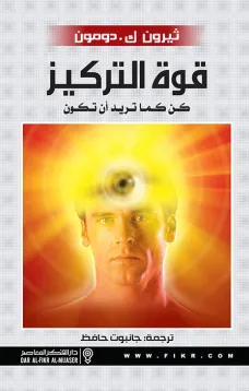 قوة التركيز كن كما تريد ان تكون