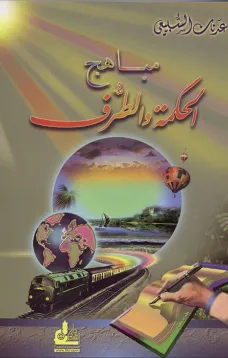 مباهج الحكمة والطرف