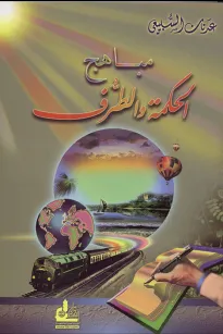 مباهج الحكمة والطرف