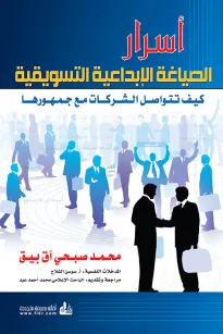 أسرار الصياغة الإبداعية التسويقية