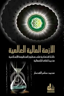الأزمة المالية العالمية