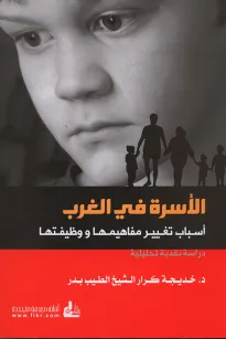 الأسرة في الغرب - أسباب تغيير مفاهيمها ووظيفتها