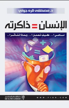 الإنسان  = ذاكرته