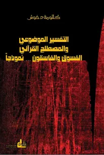 التفسير الموضوعي والمصطلح القرآني - الفسوق والفاسقون نموذجاً