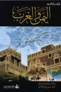 اليمن والغرب 1571-1962