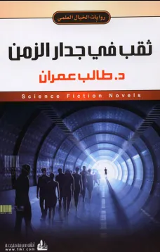 ثقب في جدار الزمن