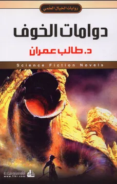 دوامات الخوف
