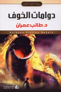 دوامات الخوف