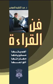 فن القراءة - أهميتها -مستوياتها - أنواعها