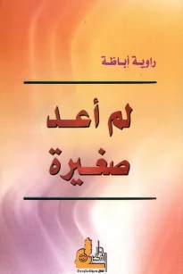 لم أعد صغيرة