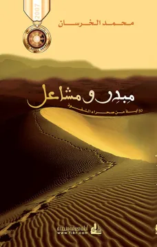مبدر ومشاعل - رواية من صحراء النفوذ