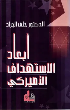 أبعاد الاستهداف الأميركي