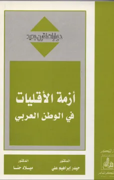 أزمة الأقليات في الوطن العربي
