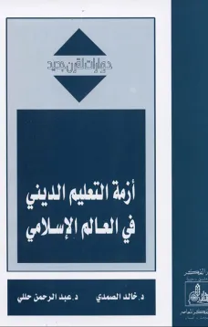 أزمة التعليم الديني في العالم الإسلامي