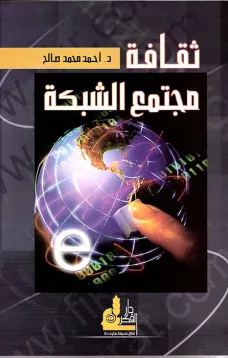 ثقافة مجتمع الشبكة