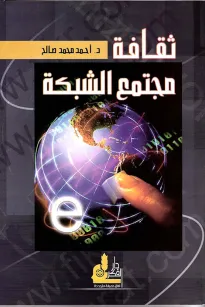 ثقافة مجتمع الشبكة