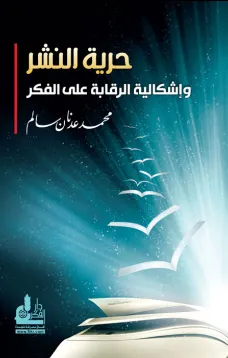 حرية النشر و إشكالية الرقابة على الفكر