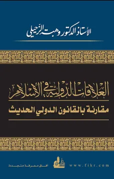العلاقات الدولية في الإسلام مقارنة بالقانون الدولي الحديث