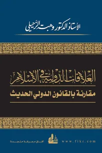 العلاقات الدولية في الإسلام مقارنة بالقانون الدولي الحديث