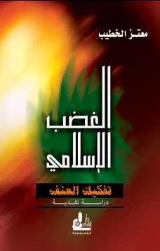 الغضب الإسلامي - تفكيك العنف