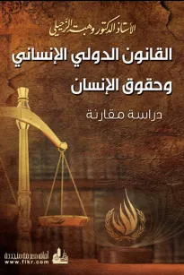 القانون الدولي الإنساني وحقوق الإنسان
