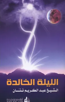 الليلة الخالدة