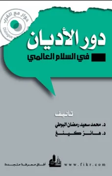 دور الأديان في السلام العالمي