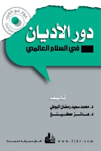 دور الأديان في السلام العالمي