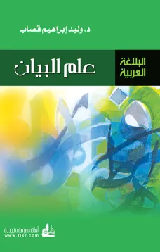 علم البيان