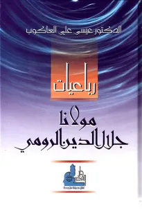 رباعيات مولانا جلال الدين الرومي