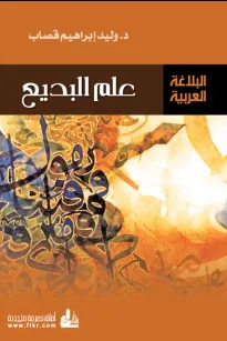 علم البديع