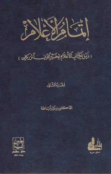 إتمام الإعلام