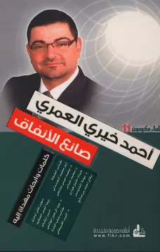أحمد خيري العمري صانع الأنفاق